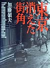 東京　消えた街角　