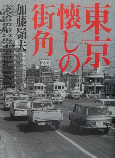 東京懐しの街角　