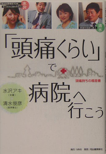 「頭痛くらい」で病院へ行こう　頭痛持ちの福音書　