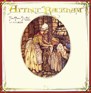 アーサー・ラッカム　改訂版　　（Ｅ．Ｔ．Ｃｌａｓｓｉｃｓ）