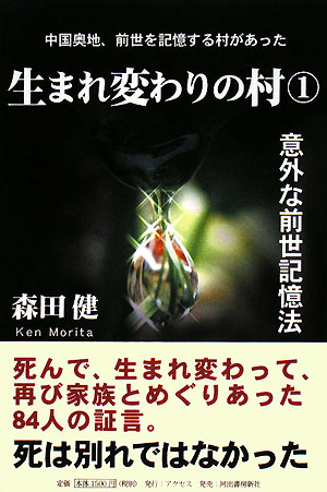 生まれ変わりの村　１　死んで、生まれ変わって、再び家族とめぐりあった８４人の証言　　（生まれ変わりの村）