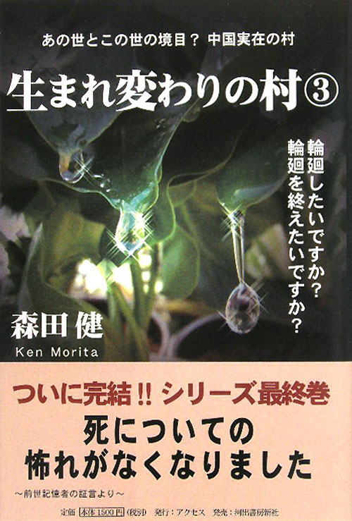 生まれ変わりの村　３　　（生まれ変わりの村）