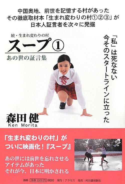 スープ　１　続・生まれ変わりの村　あの世の証言集　　（スープ）