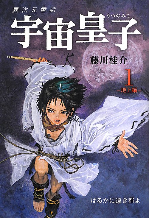 宇宙皇子（うつのみこ）　異次元童話　地上編１　はるかに遠き都よ