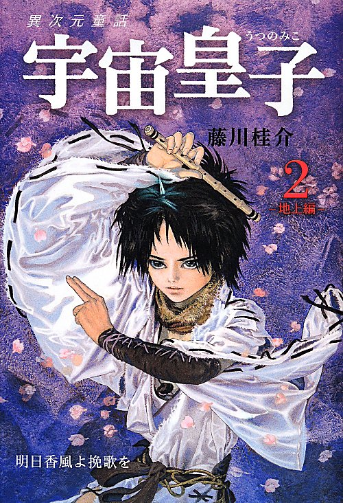宇宙皇子（うつのみこ）　異次元童話　地上編２　明日香風よ挽歌を