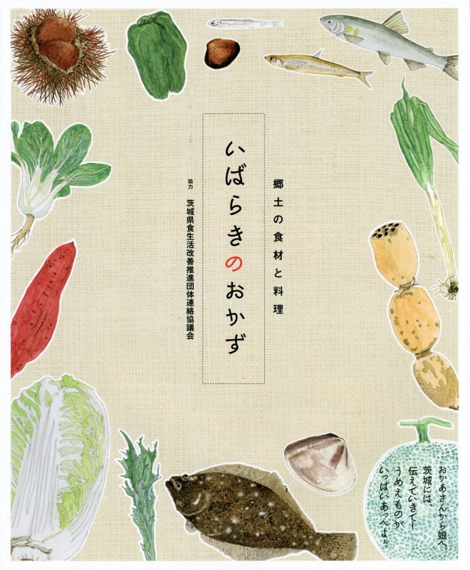 いばらきのおかず　郷土の食材と料理　