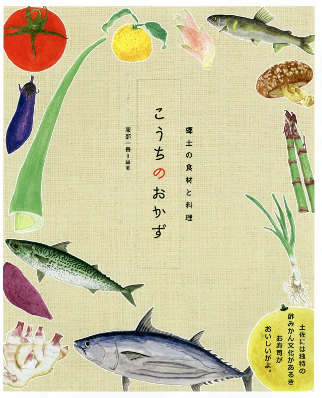 こうちのおかず　郷土の食材と料理　