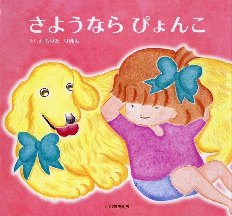 さようならぴょんこ　