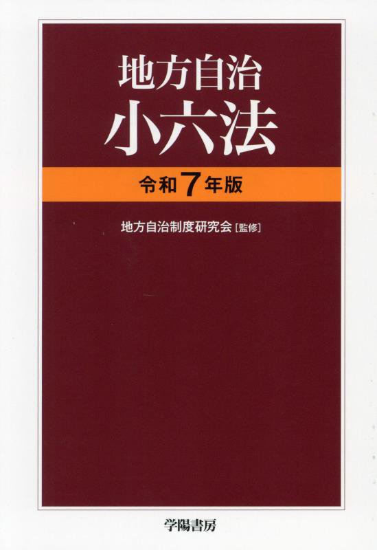 地方自治小六法　令和７年版