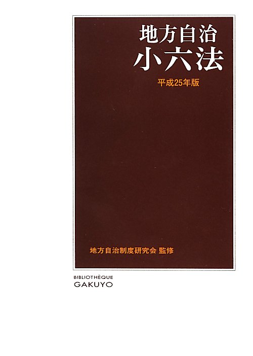 地方自治小六法　平成２５年版　　（地方自治小六法　平成２５年版）
