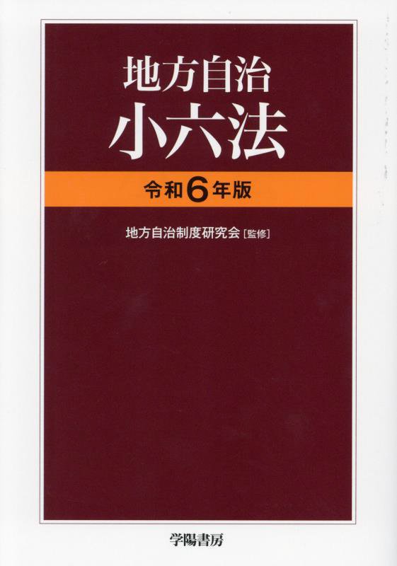 地方自治小六法　令和６年版