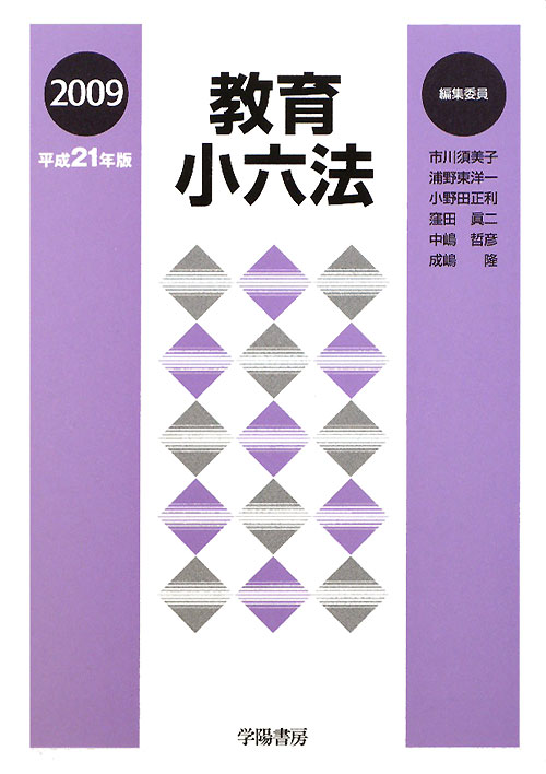 教育小六法　平成２１年版　　（教育小六法　平成２１年版）