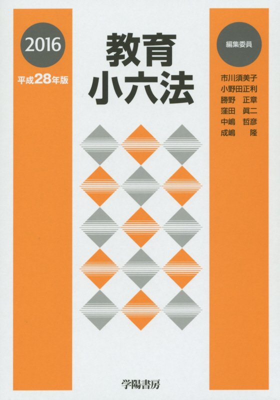 教育小六法　平成２８年版