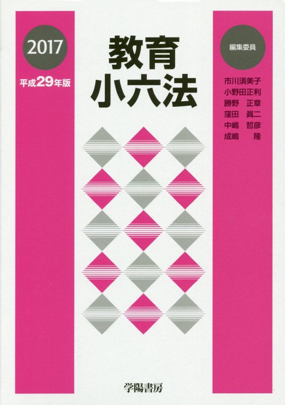 教育小六法　平成２９年版