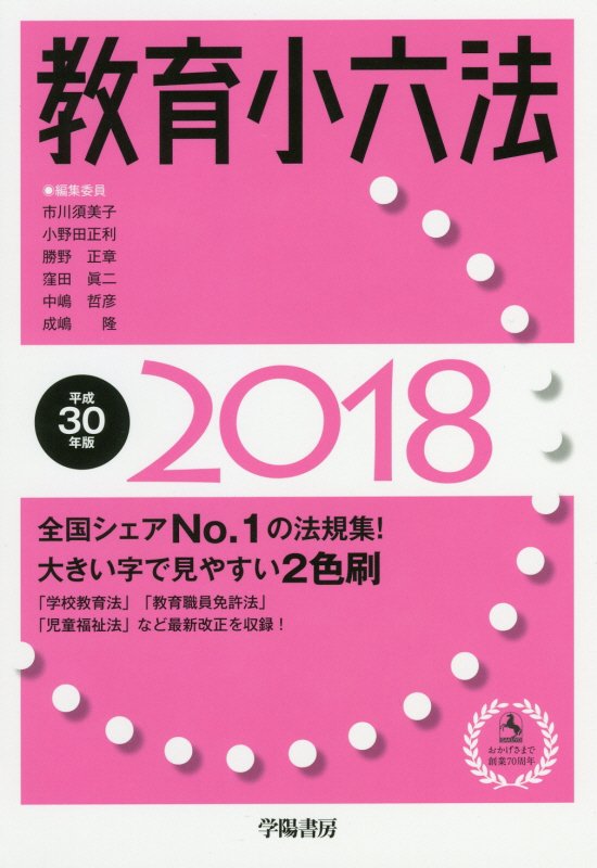 教育小六法　平成３０年版