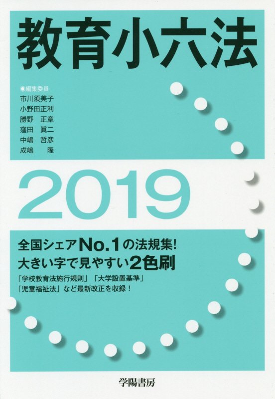 教育小六法　２０１９