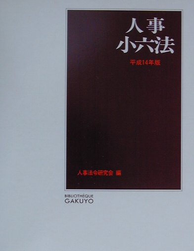 人事小六法　平成１４年版　　（人事小六法　平成１４年版）