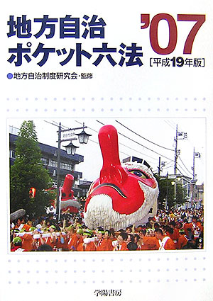 地方自治ポケット六法　平成１９年版　　（地方自治ポケット六法　平成１９年版）
