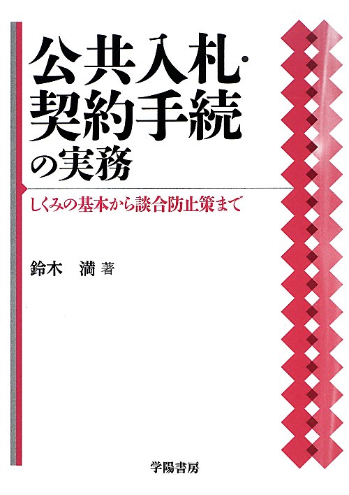 公共入札・契約手続の実務　しくみの基本から談合防止策まで　