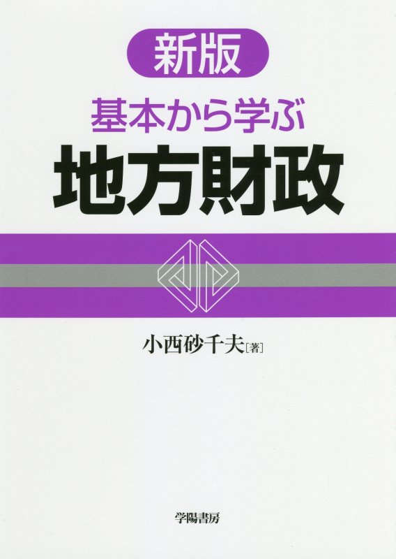 基本から学ぶ地方財政　　新版