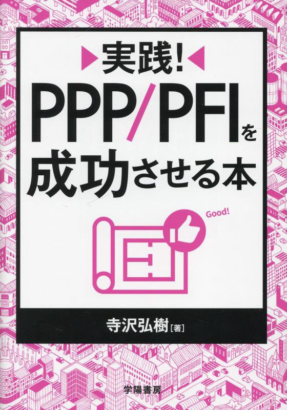 実践！ＰＰＰ／ＰＦＩを成功させる本　