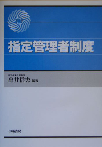 指定管理者制度　