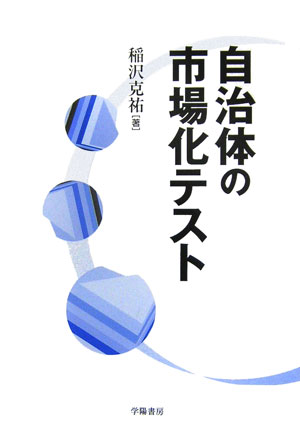 自治体の市場化テスト　