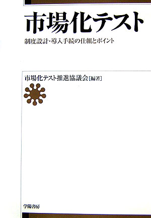 市場化テスト　制度設計・導入手続の仕組とポイント　
