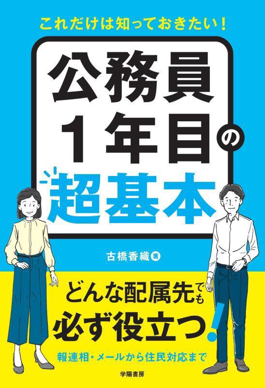 これだけは知っておきたい！公務員１年目の超基本　