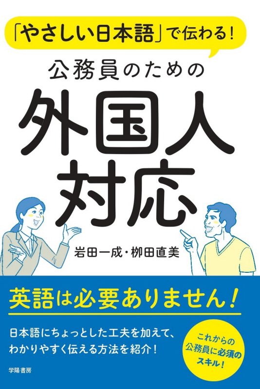 「やさしい日本語」で伝わる！公務員のための外国人対応　