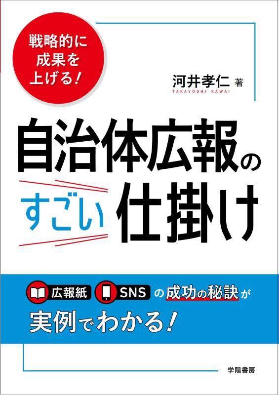 戦略的に成果を上げる！自治体広報のすごい仕掛け　