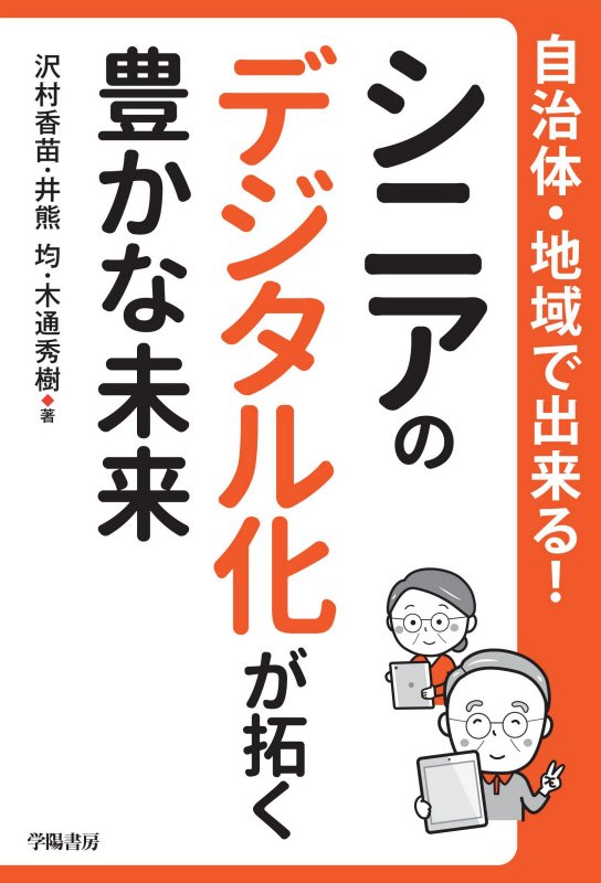 自治体・地域で出来る！シニアのデジタル化が拓く豊かな未来　