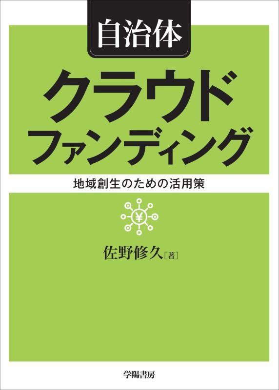 自治体クラウドファンディング　地域創生のための活用策　