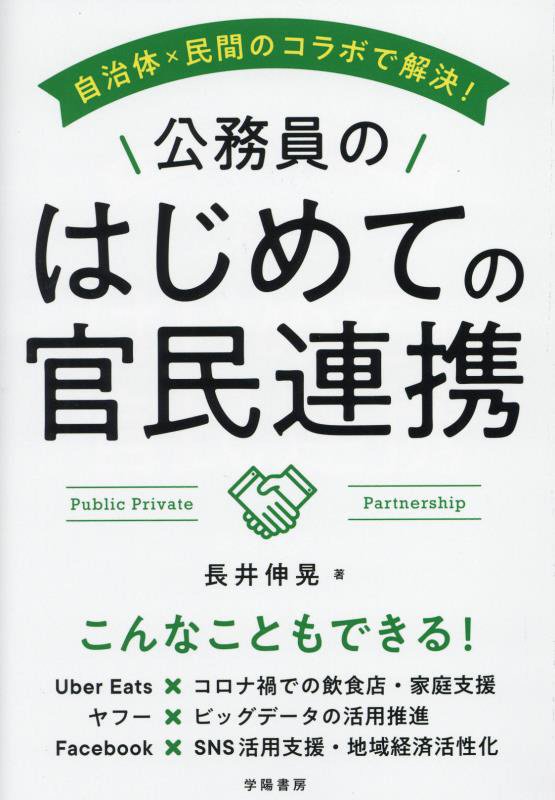 自治体×民間のコラボで解決！公務員のはじめての官民連携　
