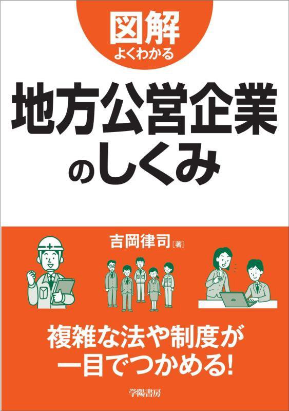 図解よくわかる地方公営企業のしくみ　
