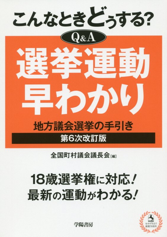 こんなときどうする？Ｑ＆Ａ選挙運動早わかり　地方議会選挙の手引き　　第６次改訂版
