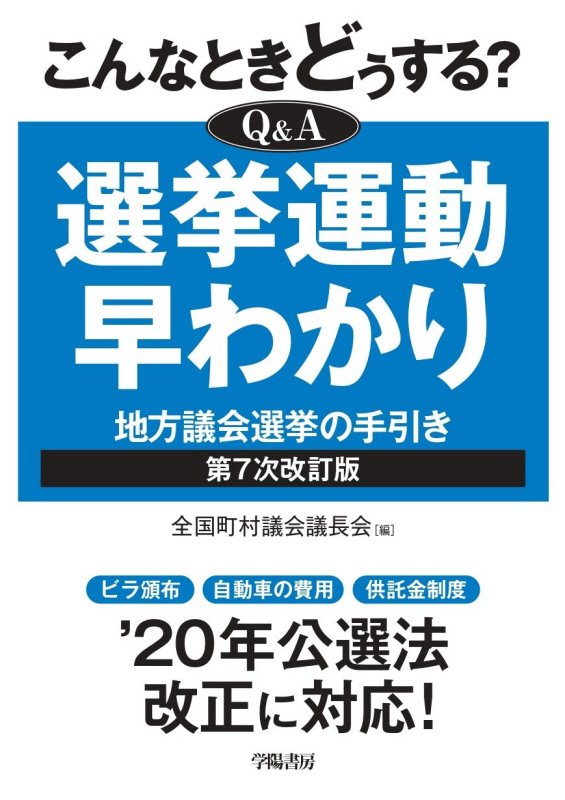 こんなときどうする？Ｑ＆Ａ選挙運動早わかり　地方議会選挙の手引き　　第７次改訂版