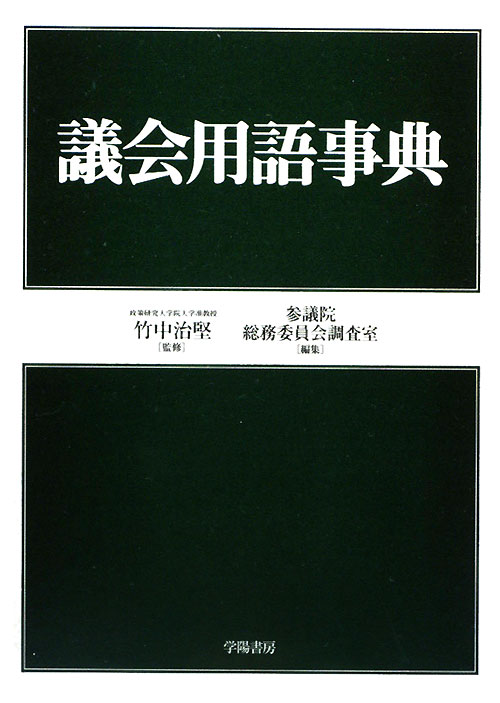 議会用語事典　