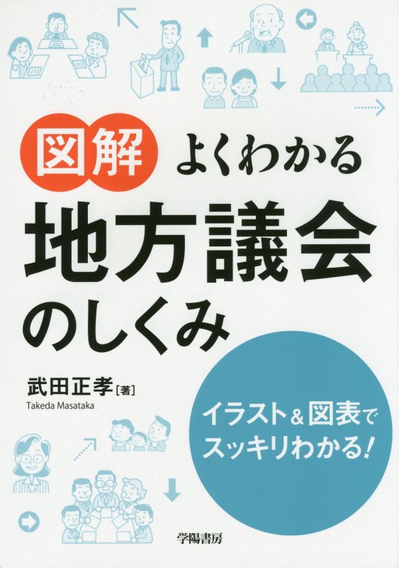 図解よくわかる地方議会のしくみ　