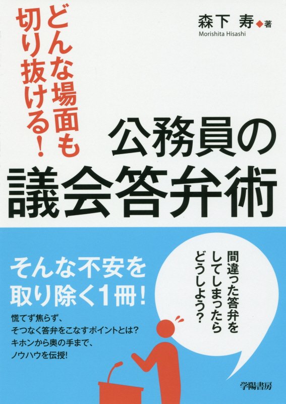 どんな場面も切り抜ける！公務員の議会答弁術　