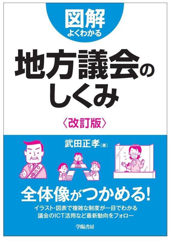 図解よくわかる地方議会のしくみ　　改訂版