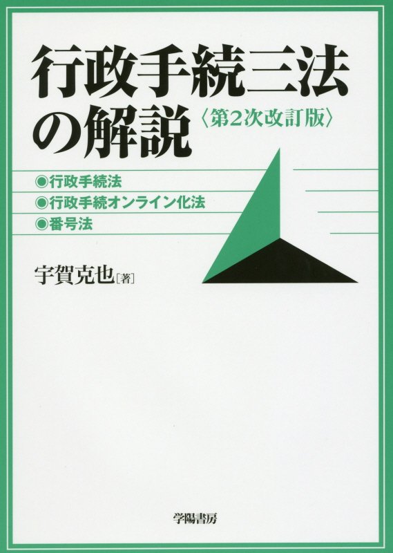 行政手続三法の解説　行政手続法、行政手続オンライン化法、番号法　　第２次改訂版