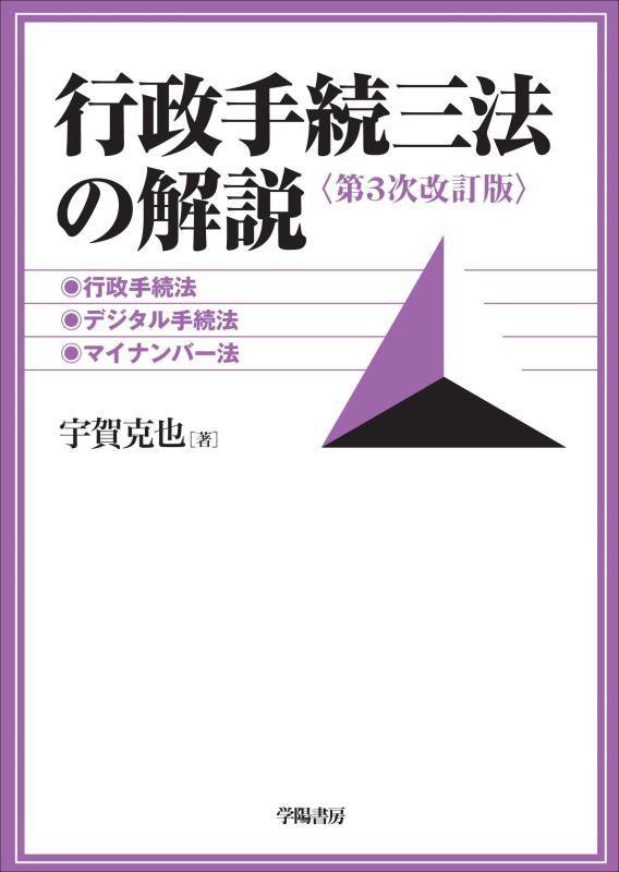行政手続三法の解説　行政手続法、デジタル手続法、マイナンバー法　　第３次改訂版