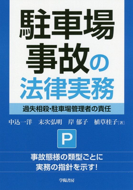駐車場事故の法律実務　過失相殺・駐車場管理者の責任　