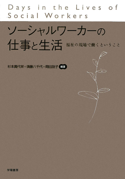 ソーシャルワーカーの仕事と生活　福祉の現場で働くということ　