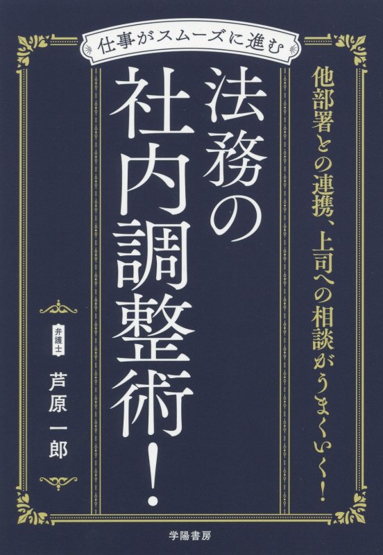 仕事がスムーズに進む法務の社内調整術！　