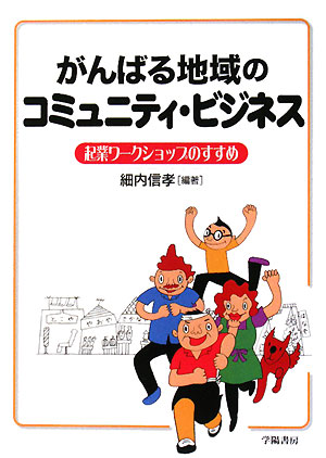 がんばる地域のコミュニティ・ビジネス　起業ワークショップのすすめ　