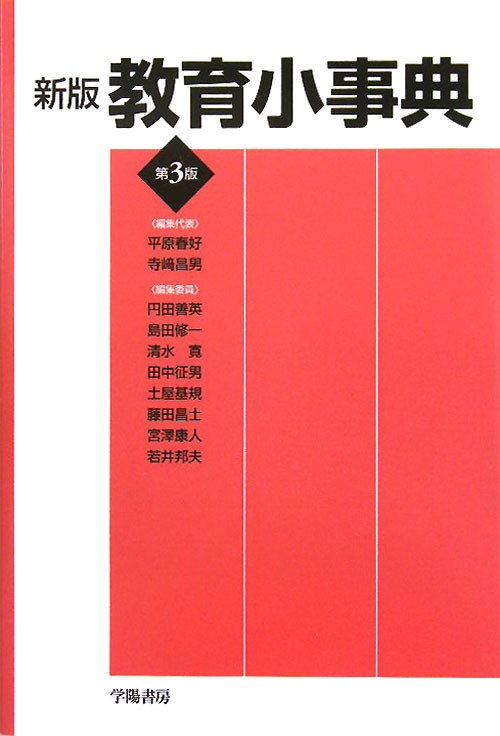 教育小事典　新版第３版　