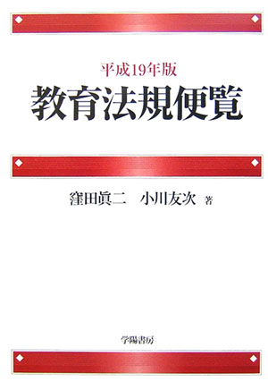 教育法規便覧　平成１９年版　　（教育法規便覧　平成１９年版）