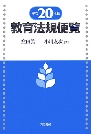 教育法規便覧　平成２０年版　　（教育法規便覧　平成２０年版）